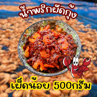 น้ำพริกผัดกุ้ง(เผ็ดน้อย) 500 กรัม