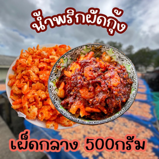 น้ำพริกผัดกุ้ง(เผ็ดกลาง) 500 กรัม