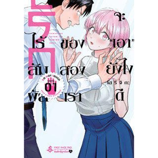 รักไร้สัมผัสของสองเรา จะ "เอา" ยังไงดี เล่ม 1 ( หนังสือการ์ตูน มือหนึ่ง) by unotoon