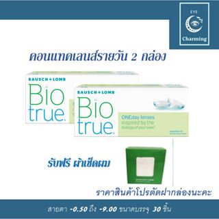 Bausch &amp; Lomb Biotrue One day บอชแอนด์ลอมบ์ คอนแทคเลนส์รายวัน