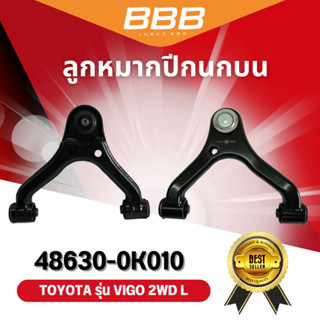 BBB ปีกนกทั้งอัน รุ่นรถ TOYOTA VIGO 2WD