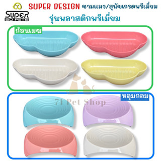 SUPER DESIGN ชามพลาสติกเกรดพรีเมี่ยมใส่อาหารสำหรับแมว