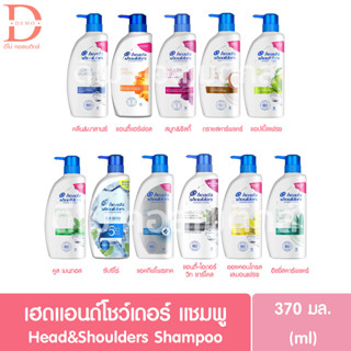 (ของแท้จากบริษัท) เฮดแอนด์โชว์เดอร์ แชมพูขจัดรังแค 370 มล. Head &amp; Shoulders Shampoo 370 ml. (ยาสระผม)