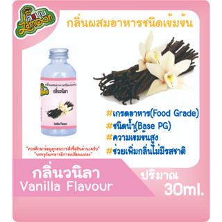 กลิ่นผสมอาหารชนิดน้ำเข้มข้น กลิ่นวนิลา Vanilla Flavour ขนาด 30-100ML