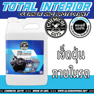 Chemical Guys - Total Interior Cleaner and Protectant (เช็ดฝุ่นภายในรถ)