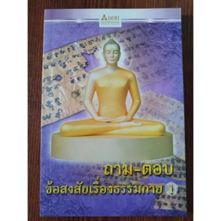 หนังสือธรรมะ ถาม-ตอบ ข้อสงสัยเรื่องธรรมกาย1
