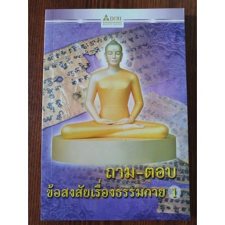 หนังสือธรรมะ ถาม-ตอบ ข้อสงสัยเรื่องธรรมกาย1