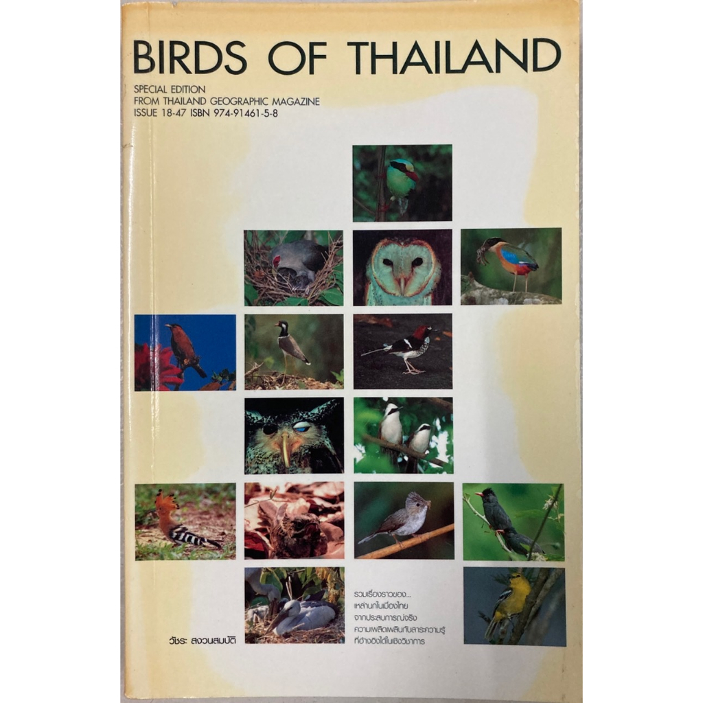 หนังสือ BIRDS OF THAILAND SPECIAL EDITION