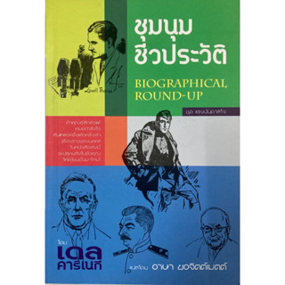 ชุมนุมชีวประวัติ Biographical Round-Up