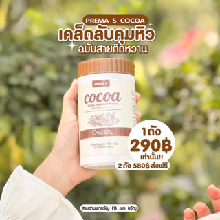 🍫โกโก้คุมหิว พรีม่าเอส 🔥ส่งของทุกวัน ไม่เว้นวันหยุด