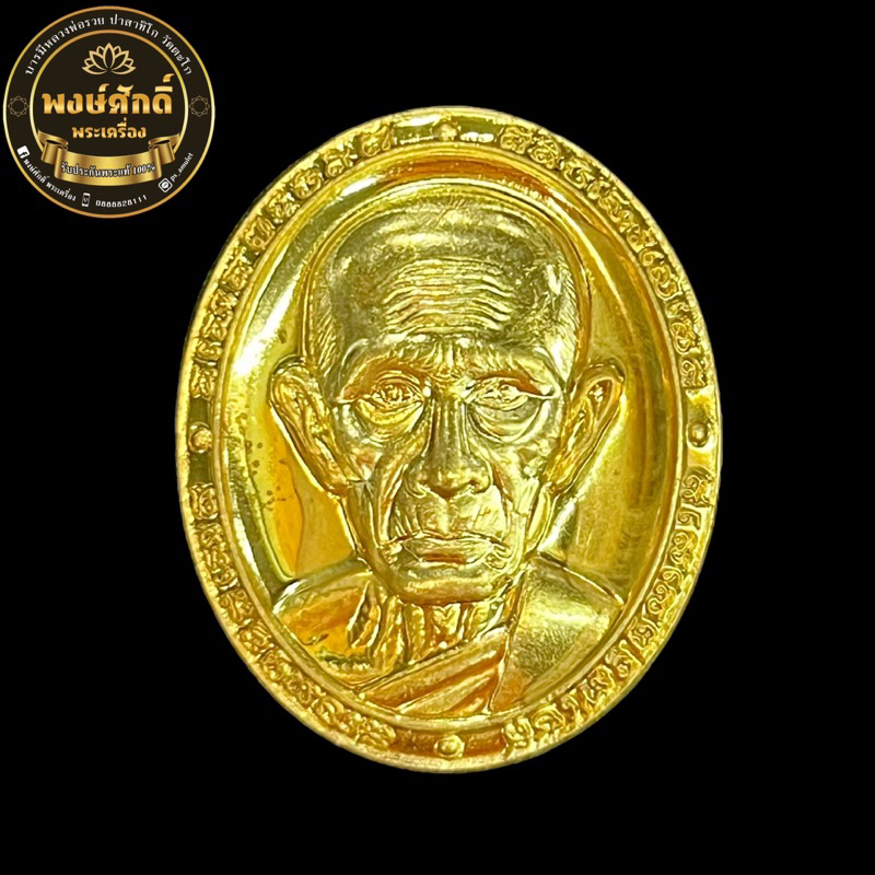 เหรียญหลวงพ่อรวย(วัดตะโก) รุ่น กฐินหน้ายักษ์ ปี2563 เนื้อทองทิพย์ รับประกันแท้ 100%
