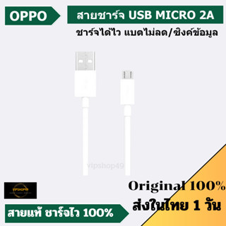 [ของเเท้ 100%] OPPO สายชาร์จ เเท้ สำหรับรุ่น F5/F7/A3S/A5S USB MICRO 2A ชาร์จดี ซิงค์ข้อมูลได้ ยาว 1 เมตร มีประกัน