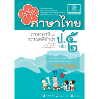 เก่ง ภาษาไทย ป.5 เล่ม2 (หลักสูตรปรับปรุง พ.ศ. 2560) #พ.ศ.พัฒนา