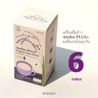 ส่งฟรี Antho Plus แพ็ค 6 กล่อง น้ำข้าวอินทรีย์ เครื่องดื่มสุขภาพ ช่วยควบคุม LDL คอเรสเตอรอล ต้านอนุมูลอิสระ เสริมความจำ