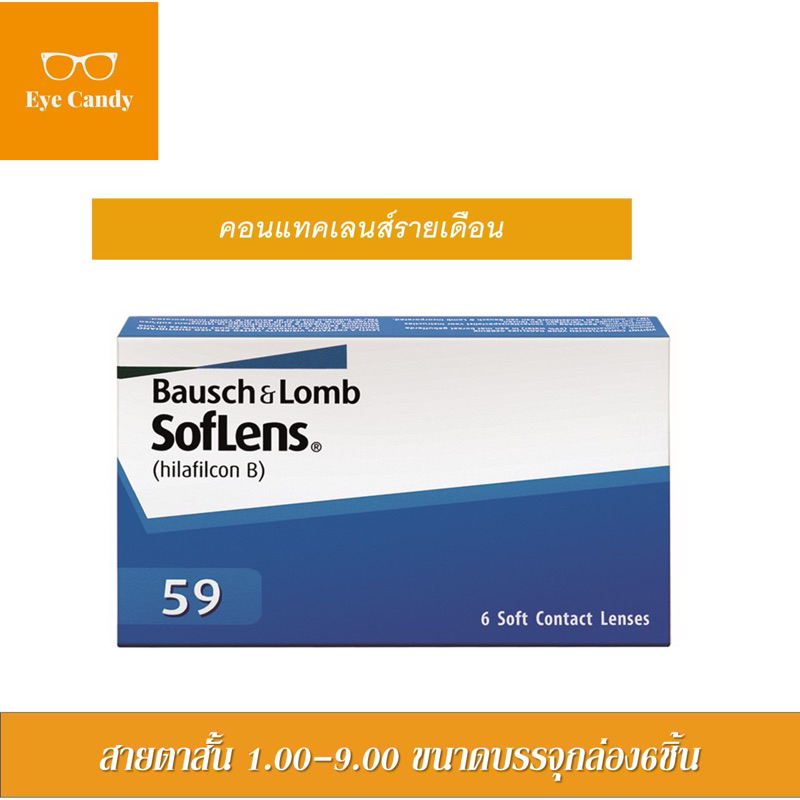 คอนแทคเลนส์รายเดือน Bausch&Lomb Soflens59 [แพ๊ค6ชิ้น]