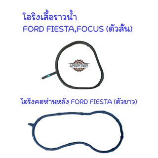 โอริงเสื้อราวน้ำ,โอริงเสื้อวาล์วน้ำ Ford fiesta, Ford Focus ยี่ห้อDKR