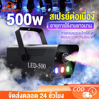 ABBY เครื่องพ่นควันฆ่าเชื้อ ไฟดิสโก้ ไฟเวที 500W LED RGB เครื่องทําควันหมอก เครื่องทำควัน พ่นควัน ไฟปาร์ตี้