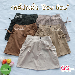 กระโปรงสั้น “BowBow" ฟรีไซส์เอวสม็อค26-30นิ้ว กระโปรงอย่างเดียว ไม่ใช่กระโปรงกางเกง