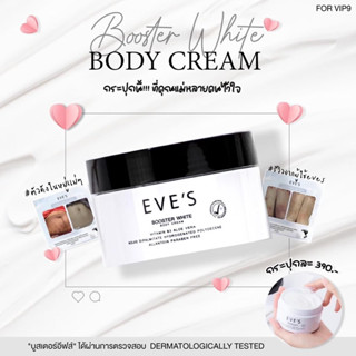 บูสเตอร์อีฟBody Cream EVE’S