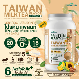 PROTEIN PLANT โปรตีนแพลนท์ สูตร 4 (รสชานม ไต้หวัน) ปริมาณ 900 กรัม มีโพรไบโอติกส์ 6 สายพันธุ์ โปรตีนพืช 5 ชนิด ออแกรนิค