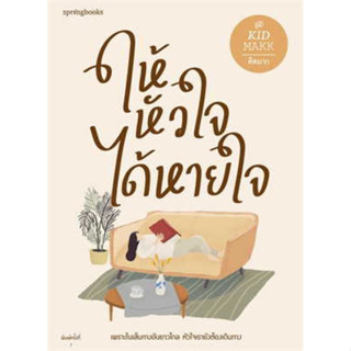 [หนังสือมือหนึ่ง]ให้หัวใจได้หายใจ [พรีเมียมในเล่ม]