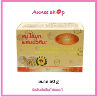 สบู่ไข่มุกผสมบัวหิมะ เกรดเอของแท้💯 50 g. (ราคาต่อชิ้น)