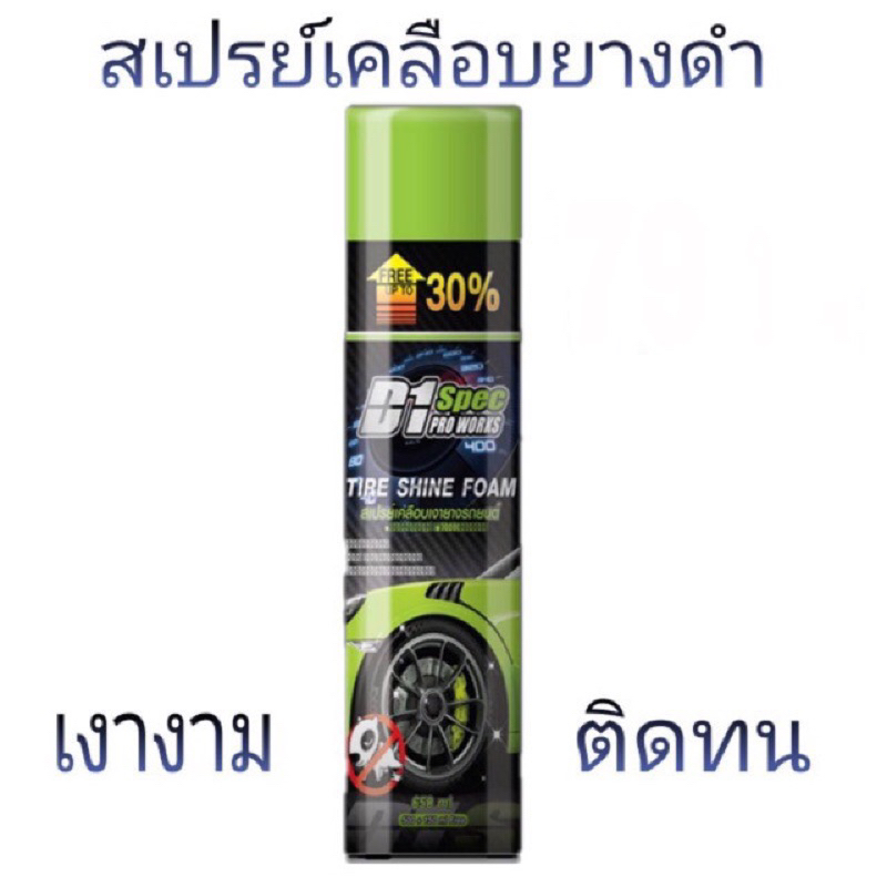 สเปรย์เคลือบยางดำ แบบเงางาม กันสุนัขฉี่ สเปรย์D1Spec