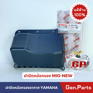 ฝาปิดหม้อกรองอากาศ แท้100% MIO-NEW 2009 รหัส 19S-E4412-00