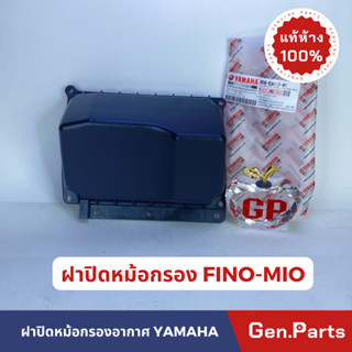 ฝาครอบหม้อกรองอากาศ ฝาปิดหม้อกรอง แท้100% FINO MIO 2006 รหัส 4D0-E4412-01