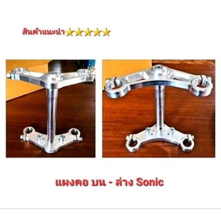 แผงคอ บน - ล่าง  Sonic งาน CNC สนามตัวหนา สินค้าไทย  สินค้าไทย 5⭐⭐⭐⭐⭐