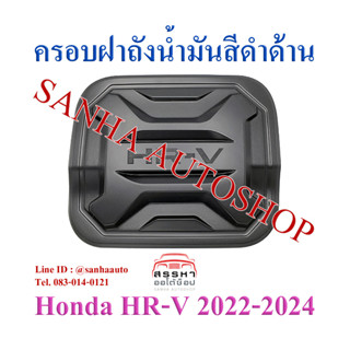 ครอบฝาถังน้ำมันสีดำด้าน Honda HR-V, HRV ปี 2022,2023,2024,2025,2026 งาน R