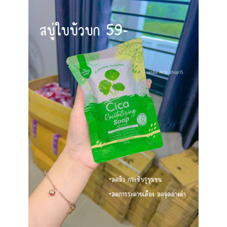 สบุ่ใบบัวบก cica หน้าใส 1 ก้อน