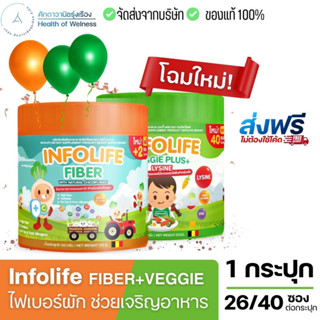 ส่งฟรี!!⚡️โปร4แถม1⚡️ Infolife Fiber  เด็กท้องผูก การขับถ่าย เด็กเบื่ออาหาร ลูกไม่กินผัก เสริมภูมิ ขาดสารอาหาร เจริญอาหาร