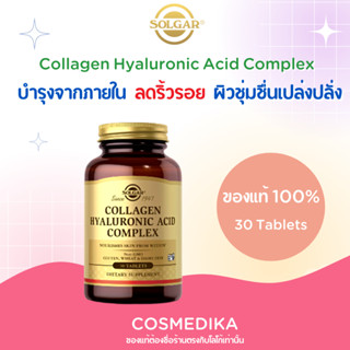 SOLGAR , Collagen Hyaluronic Acid Complex, 30 Tablets คอลลาเจน ลดการเสียดสีข้อต่อ ข้อเสื่อม ผิวชุ่มชื่น