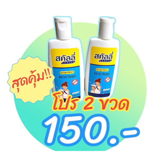 ลอตล่าสุด 07/23 สคัลลี่ แชมพูกำจัดเหา🎉โฉมใหม่🎉 (Scully Shampoo) 100 มล.