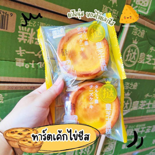 New! ทาร์ตไข่ใต้หวัน หวานหอมกำลังดี 50 กรัม/ชิ้น