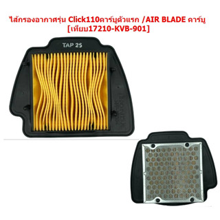 ไส้กรองอากาศ CLICK110 คาร์บู รุ่นแรก / AIRBLADE คาร์บู ตะแกรงเหล็ก กรองอากาศ CLICK110 คาร์บู กรองอากาศ AIRBLADE คาร์บู