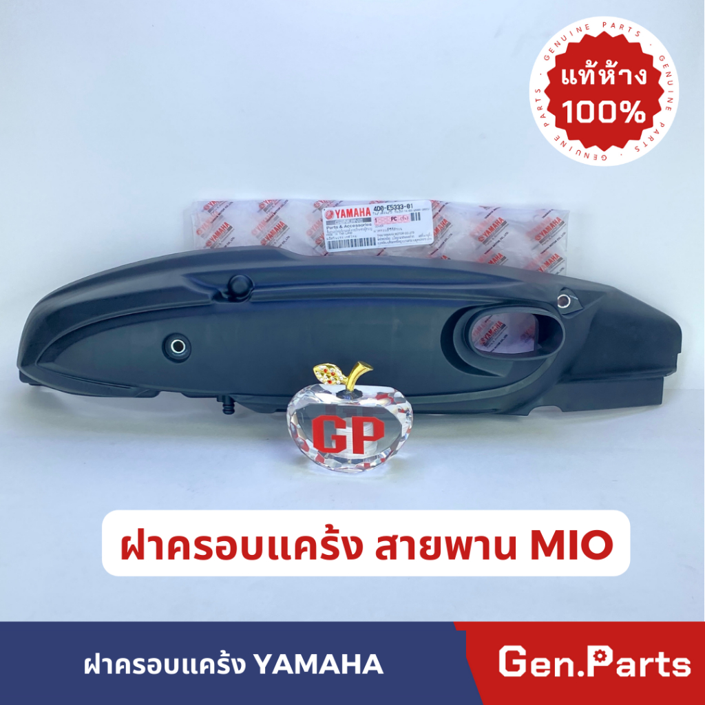 แท้ห้าง ฝาครอบสายพาน FINO115 MIO ฝาครอบกรองอากาศ แท้ศูนย์ 4D0-E5333-01 ฟีโน มีโอ FINO ฝาครอบแคร้งสายพาน