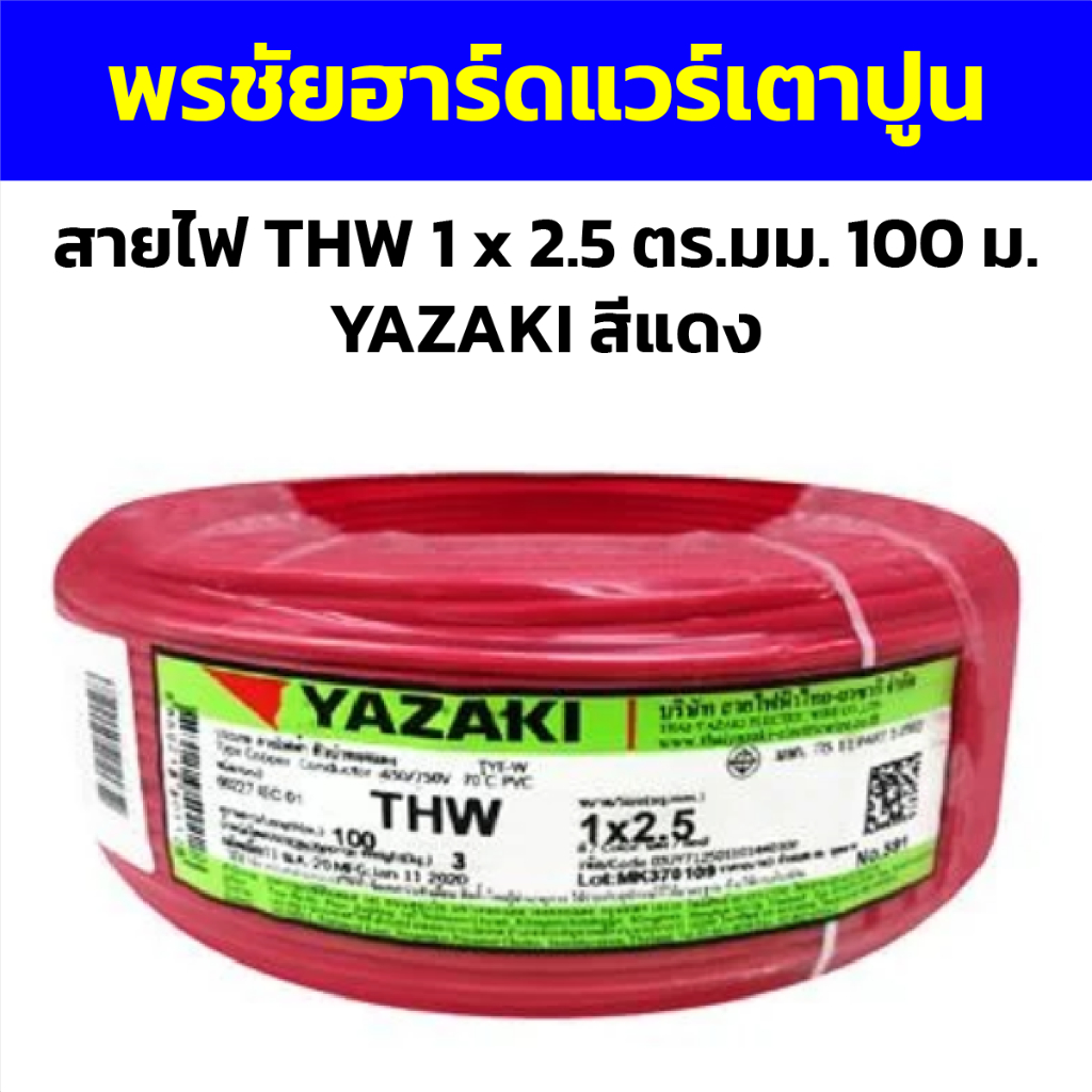 สายไฟ THW 1 x 2.5 ตร.มม. 100 ม. YAZAKI สีแดง