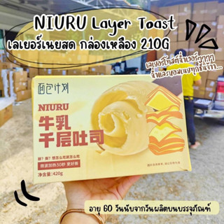 NIURU Layer Toast ขนมปังเลเยอร์เนยสด (กล่องเหลือง )