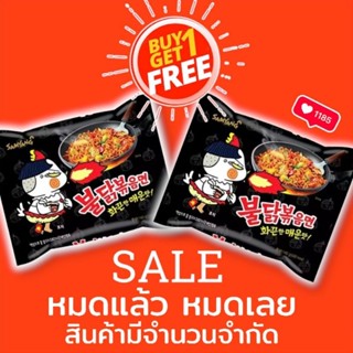 ลดล้างสต๊อก ซืัอ 1 แถม 1 สินค้ามีจำนวนจำกัด มาม่าเกาหลี Samyang รสไก่เผ็ดสูตรดั้งเดิม ห่อดำ 140 กรัม