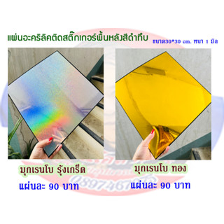 แผ่นอะคริลิคติดสติ๊กเกอร์พื้นหลังสีดำทึบ หนา 1 มิล ขนาด30*30 cm.