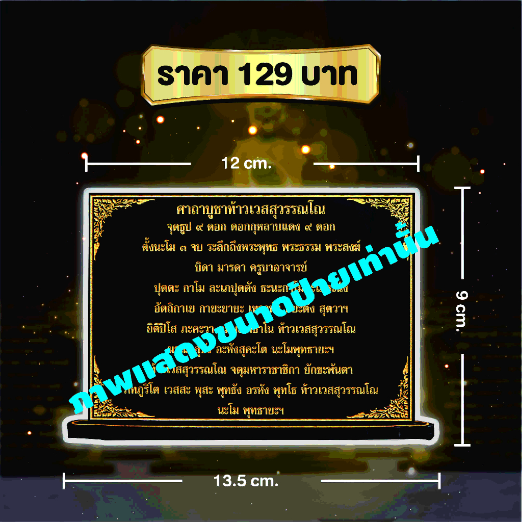 ป้ายคาถาบูชาพระแม่ลักษมี เสริมความรักและความร่ำรวย ขนาดสำหรับโต๊ะหมู่บูชา