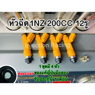 หัวฉีด1NZ  200CC 12รู 1ชุดมี4หัว  ล้างเทสก่อนจัดส่งทุกหัว แท้ญี่ปุ่นมือสอง รับประกัน 1 เดือน