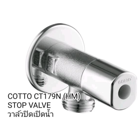 COTTO วาล์วปิดเปิดน้ำ STOP VALUE CT179N(HM)