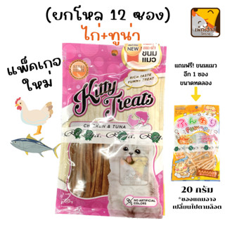 (มีของแถมทุกซอง) (ยกโหล) ขนมแมว Kitty treat / Cataholic neko รสไก่และทูน่า