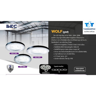 BEC โคมไฟไฮเบย์ LED High Bay UFO WOLF (วูลฟ) ขนาด 100W 150W 200W แสง 6500K ขาว