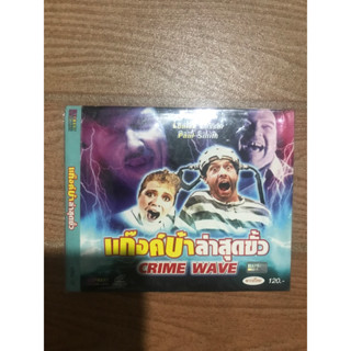 CRIME WAVEแก๊งค์บ้าล่าสุดขั้ว วีซีดี