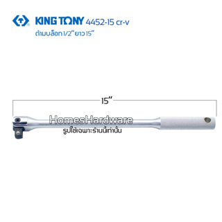 ด้ามบล๊อก kingtony 4452-15 ความยาว 15"ผลิตจากเหล็กคุณภาพสูงเกรด CrV แข็งแรง ทนทานตลอดอายุการใช้งาน