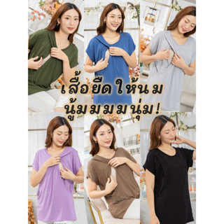 NEW!! 💟 รุ่น EXTRA SOFT ราคาส่ง 220.- (3ตัวขึ้นไป) เสื้อยืดให้นมแหวกได้พร้อมกันสองข้าง เนื้อผ้าเกรดพรีเมี่ยม